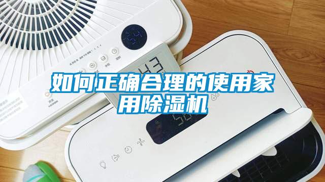 如何正確合理的使用家用除濕機(jī)