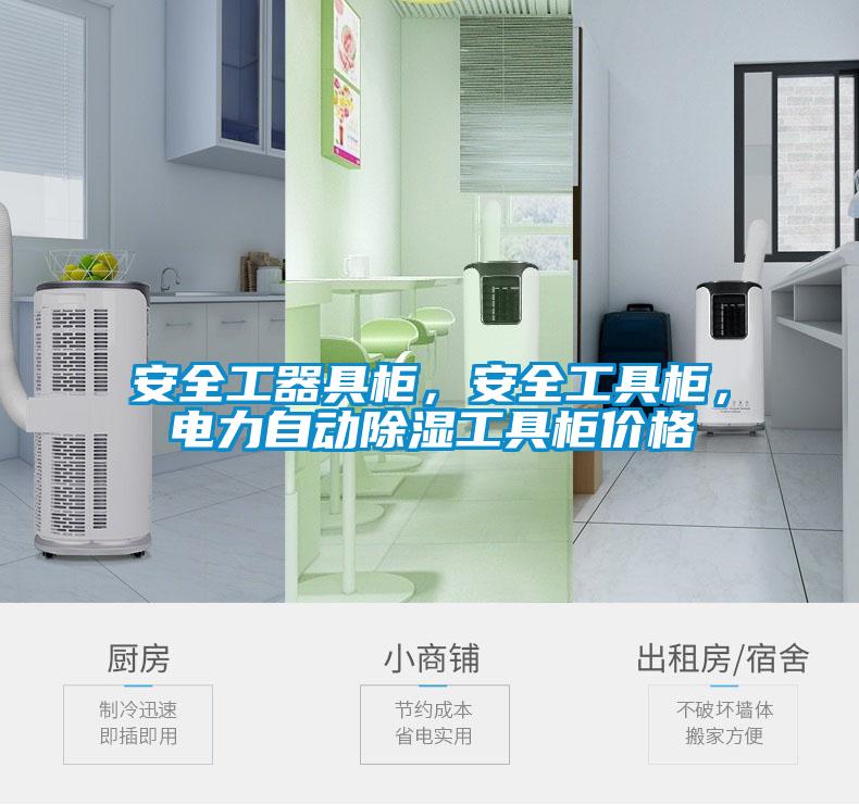 安全工器具柜，安全工具柜，電力自動(dòng)除濕工具柜價(jià)格