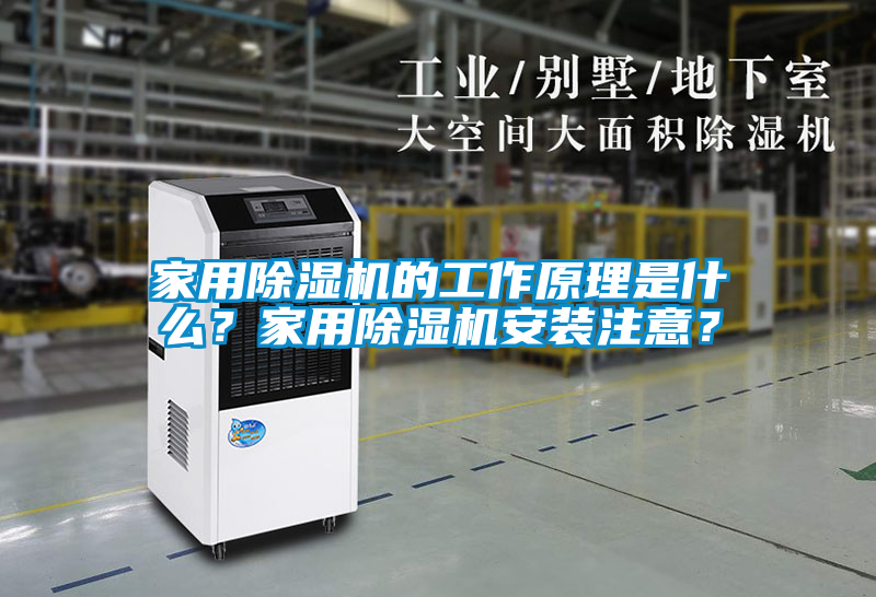 家用除濕機的工作原理是什么？家用除濕機安裝注意？