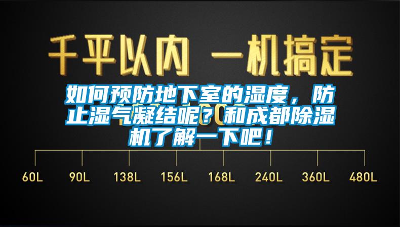 如何預(yù)防地下室的濕度，防止?jié)駳饽Y(jié)呢？和成都除濕機(jī)了解一下吧！