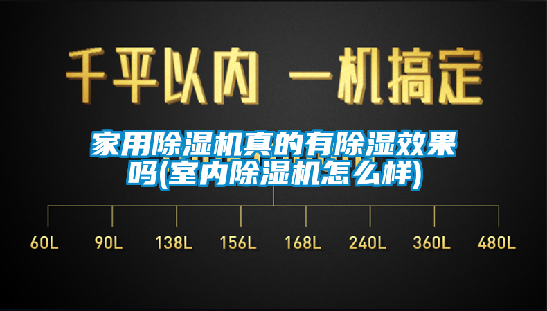 家用除濕機真的有除濕效果嗎(室內(nèi)除濕機怎么樣)