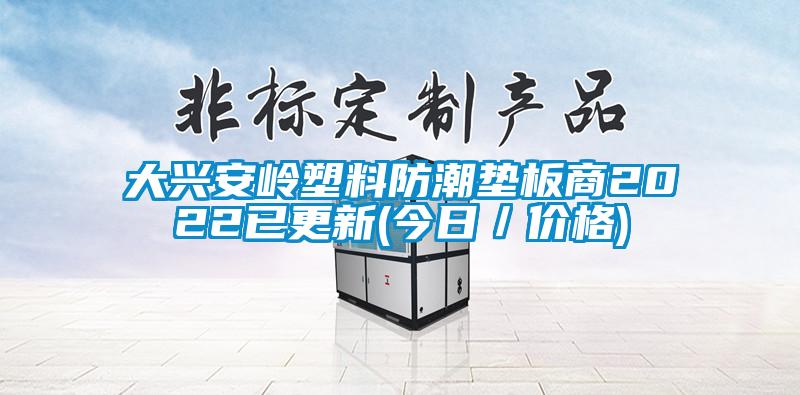 大興安嶺塑料防潮墊板商2022已更新(今日／價(jià)格)