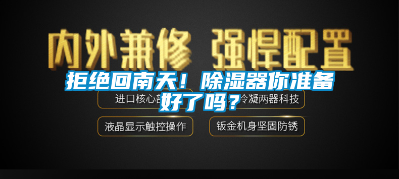 拒絕回南天！除濕器你準(zhǔn)備好了嗎？