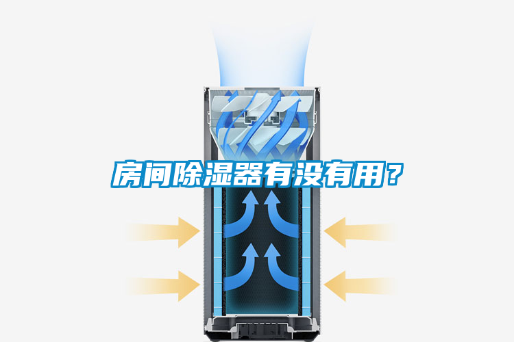 房間除濕器有沒(méi)有用？