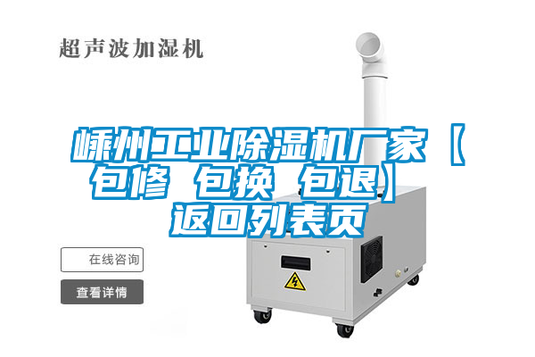 嵊州工業(yè)除濕機廠家【包修 包換 包退】 返回列表頁