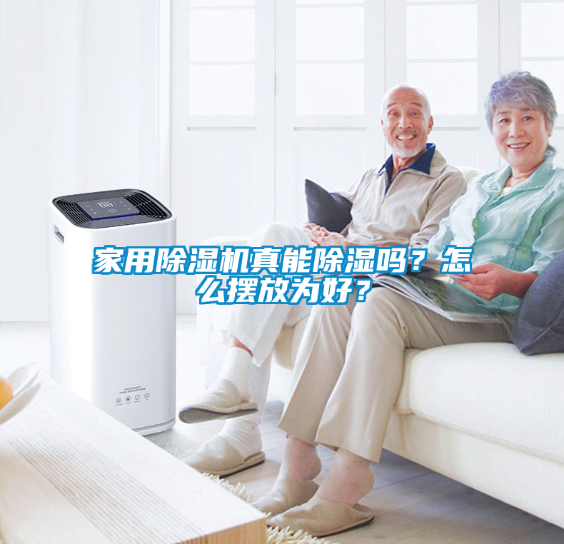 家用除濕機真能除濕嗎？怎么擺放為好？