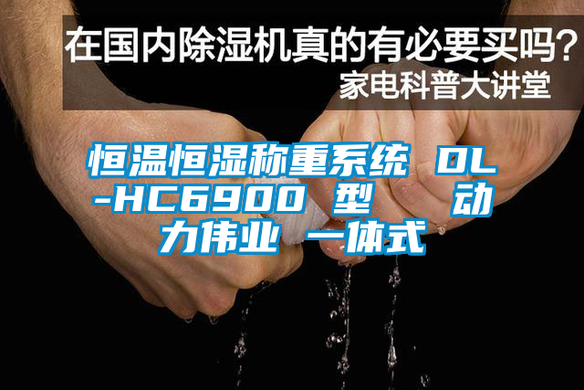 恒溫恒濕稱重系統(tǒng) DL-HC6900 型   動(dòng)力偉業(yè) 一體式