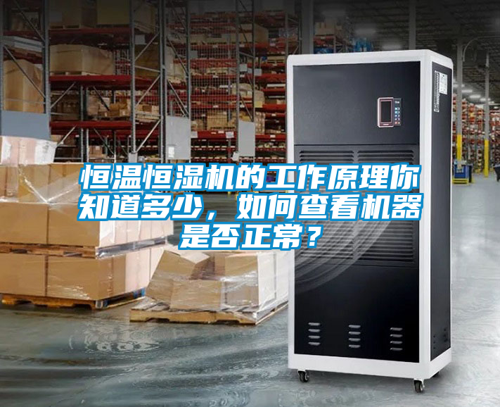 恒溫恒濕機的工作原理你知道多少，如何查看機器是否正常？