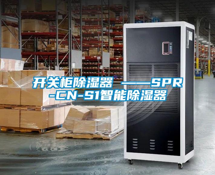 開關(guān)柜除濕器 ——SPR-CN-S1智能除濕器