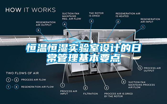 恒溫恒濕實驗室設(shè)計的日常管理基本要點