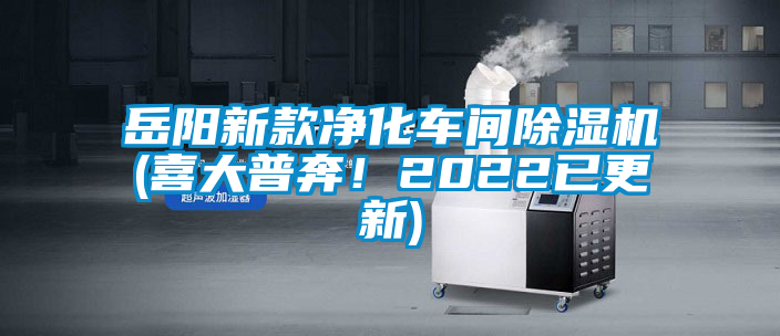 岳陽新款凈化車間除濕機(jī)(喜大普奔！2022已更新)