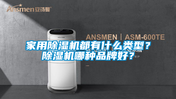 家用除濕機都有什么類型？除濕機哪種品牌好？