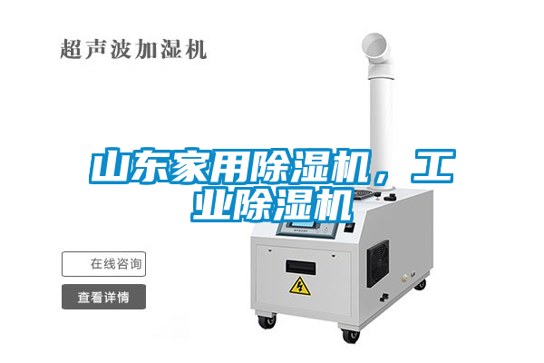 山東家用除濕機(jī)，工業(yè)除濕機(jī)