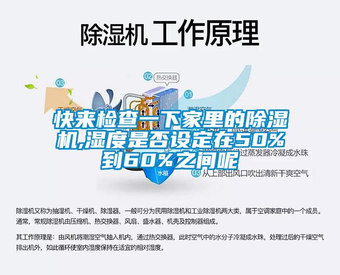 快來檢查一下家里的除濕機,濕度是否設(shè)定在50%到60%之間呢