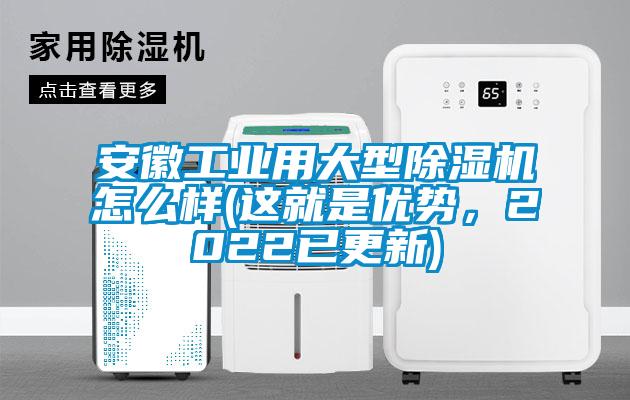 安徽工業(yè)用大型除濕機(jī)怎么樣(這就是優(yōu)勢，2022已更新)