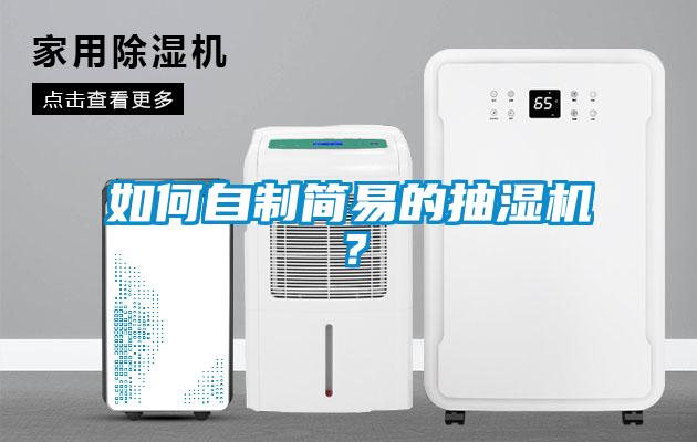 如何自制簡(jiǎn)易的抽濕機(jī)？