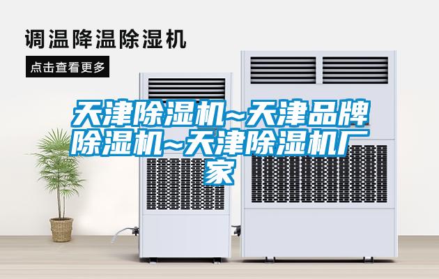 天津除濕機~天津品牌除濕機~天津除濕機廠家