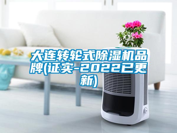 大連轉(zhuǎn)輪式除濕機品牌(證實-2022已更新)