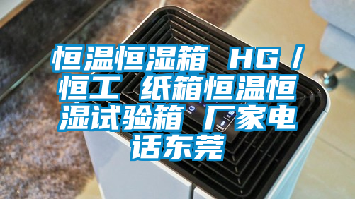 恒溫恒濕箱 HG／恒工 紙箱恒溫恒濕試驗(yàn)箱 廠家電話東莞