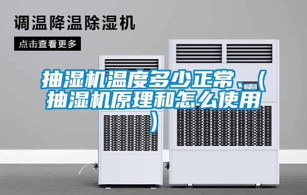 抽濕機溫度多少正常、(抽濕機原理和怎么使用)