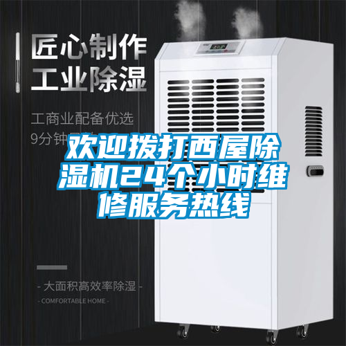 歡迎撥打西屋除濕機24個小時維修服務(wù)熱線