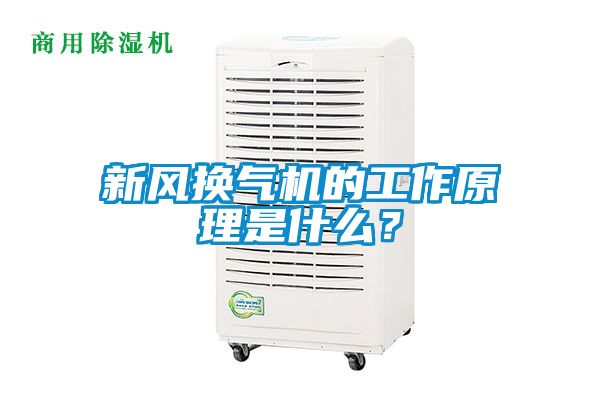 新風(fēng)換氣機(jī)的工作原理是什么？