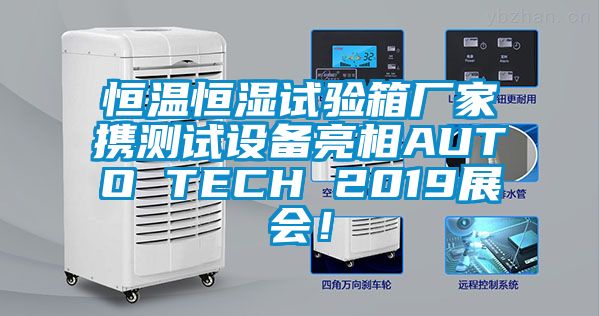 恒溫恒濕試驗(yàn)箱廠(chǎng)家攜測(cè)試設(shè)備亮相AUTO TECH 2019展會(huì)！