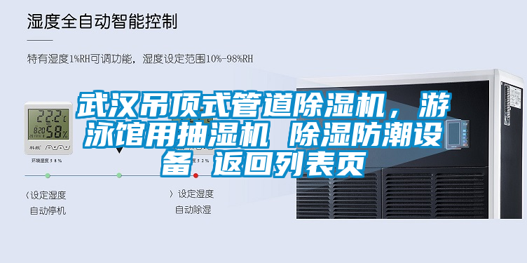 武漢吊頂式管道除濕機，游泳館用抽濕機 除濕防潮設備 返回列表頁