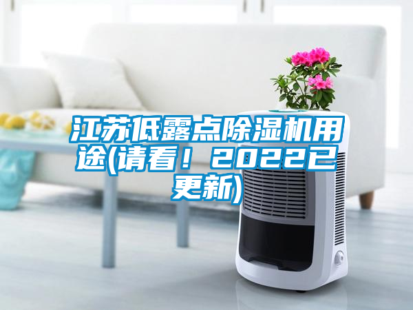 江蘇低露點除濕機用途(請看！2022已更新)