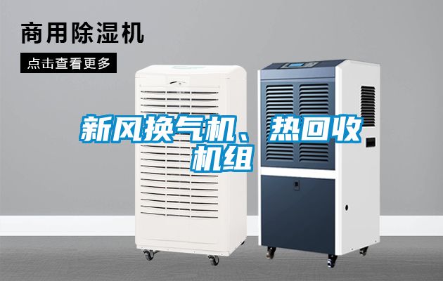 新風換氣機、熱回收機組