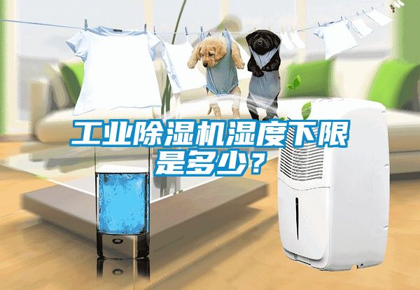 工業(yè)除濕機(jī)濕度下限是多少？