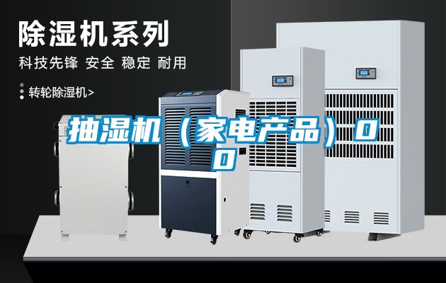 抽濕機（家電產(chǎn)品）00