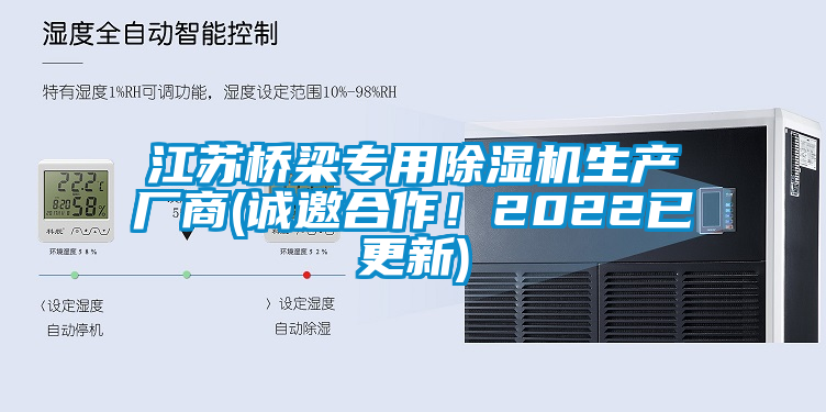 江蘇橋梁專用除濕機生產廠商(誠邀合作！2022已更新)