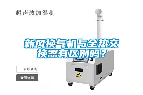 新風換氣機與全熱交換器有區(qū)別嗎？