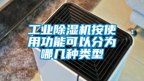 工業(yè)除濕機按使用功能可以分為哪幾種類型