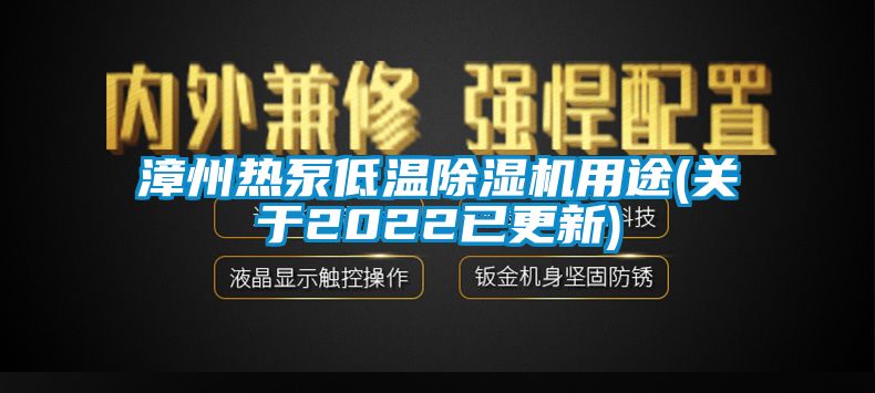 漳州熱泵低溫除濕機用途(關(guān)于2022已更新)