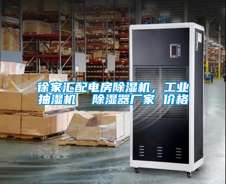 徐家匯配電房除濕機，工業(yè)抽濕機  除濕器廠家 價格