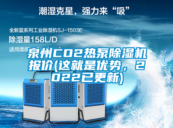 泉州CO2熱泵除濕機(jī)報(bào)價(這就是優(yōu)勢，2022已更新)