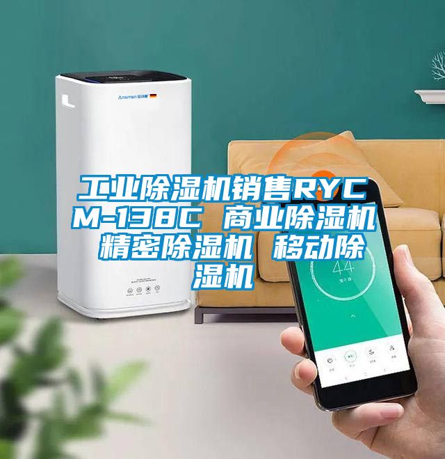 工業(yè)除濕機銷售RYCM-138C 商業(yè)除濕機 精密除濕機 移動除濕機