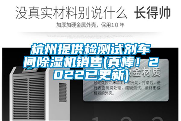 杭州提供檢測(cè)試劑車間除濕機(jī)銷售(真棒！2022已更新)