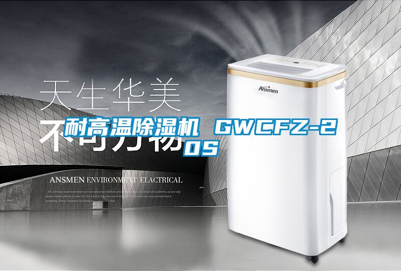 耐高溫除濕機 GWCFZ-20S