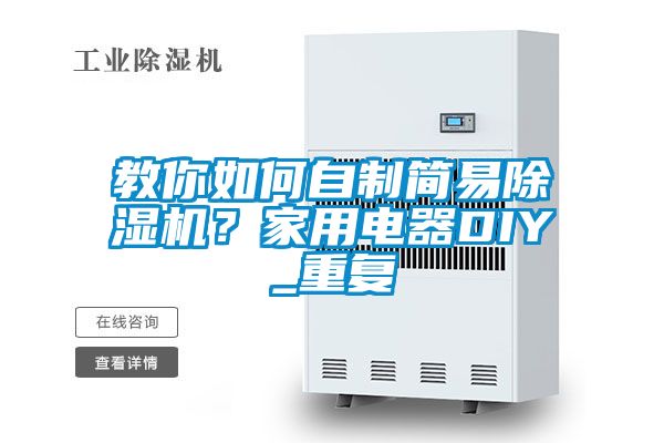 教你如何自制簡易除濕機(jī)？家用電器DIY_重復(fù)