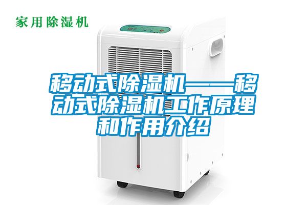 移動式除濕機——移動式除濕機工作原理和作用介紹