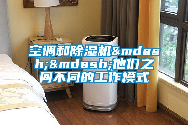 空調和除濕機——他們之間不同的工作模式