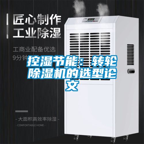 控濕節(jié)能：轉(zhuǎn)輪除濕機(jī)的選型論文