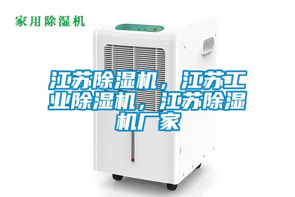 江蘇除濕機，江蘇工業(yè)除濕機，江蘇除濕機廠家