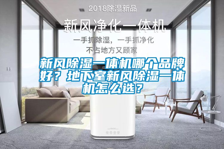 新風除濕一體機哪個品牌好？地下室新風除濕一體機怎么選？