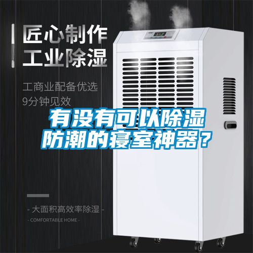 有沒(méi)有可以除濕防潮的寢室神器？