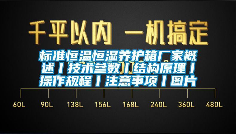 標準恒溫恒濕養(yǎng)護箱廠家概述丨技術參數丨結構原理丨操作規(guī)程丨注意事項丨圖片