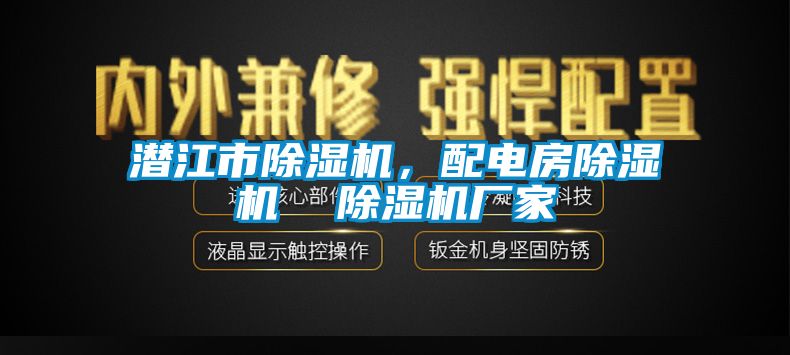 潛江市除濕機，配電房除濕機  除濕機廠家